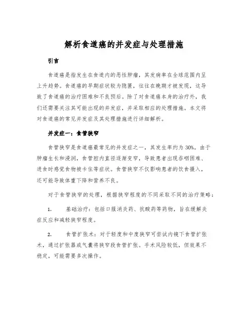 解析食道癌的并发症与处理措施