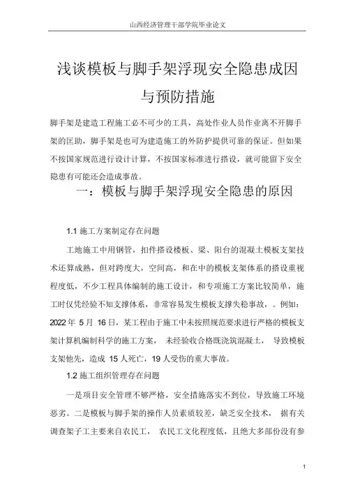 模板与脚手架出现安全隐患成因与预防措施