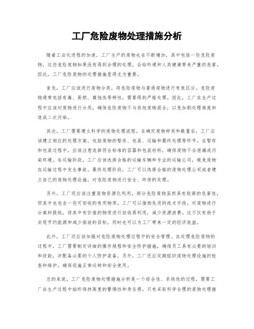 工厂危险废物处理措施分析