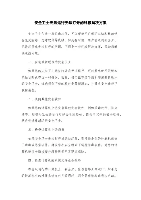 安全卫士无法运行无法打开的终极解决方案