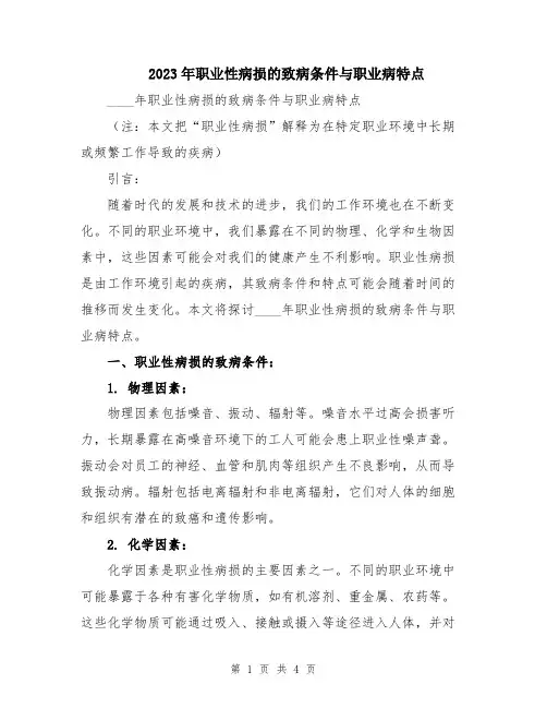 2023年职业性病损的致病条件与职业病特点