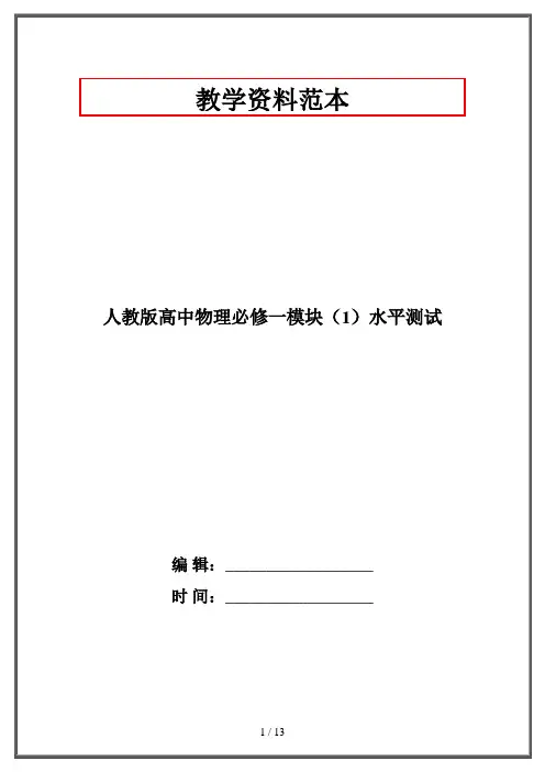 人教版高中物理必修一模块(1)水平测试