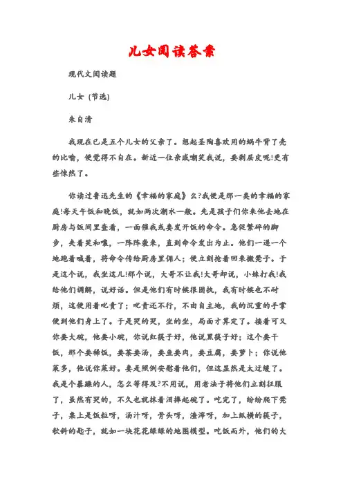 (现代文阅读题)儿女阅读答案