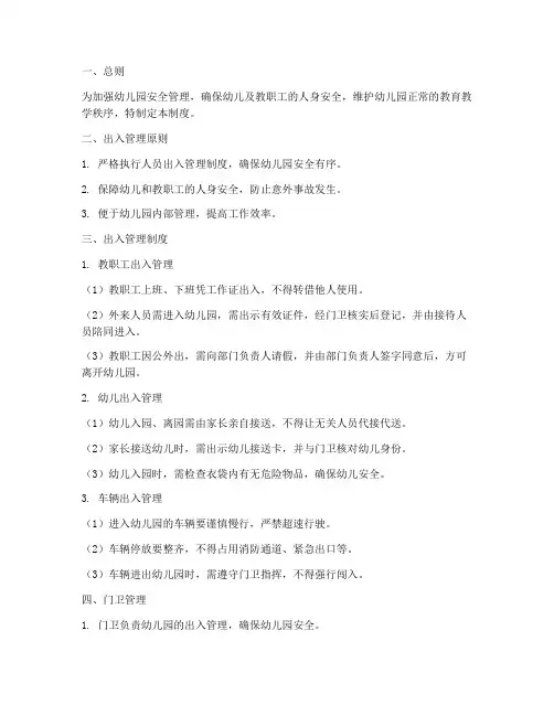 幼儿园人员入出管理制度