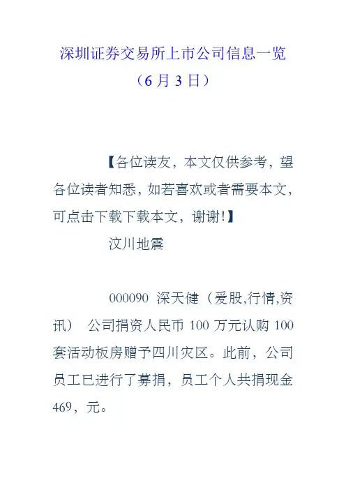 深圳证券交易所上市公司信息一览6月3日
