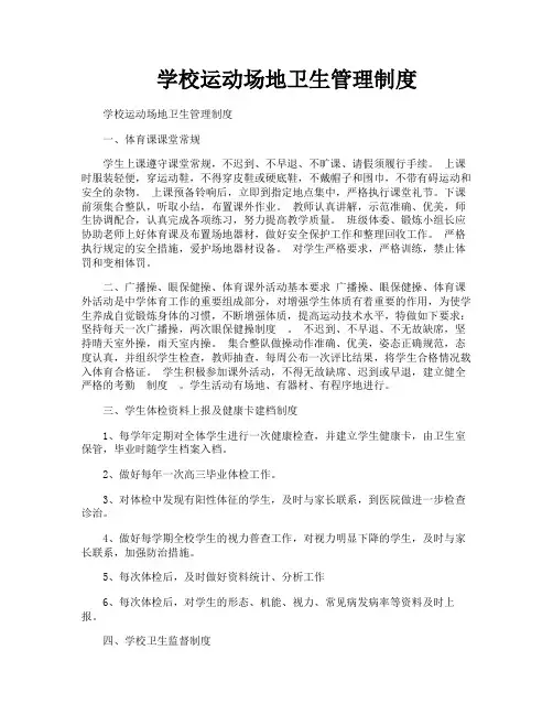 学校运动场地卫生管理制度