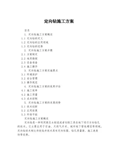 定向钻施工方案