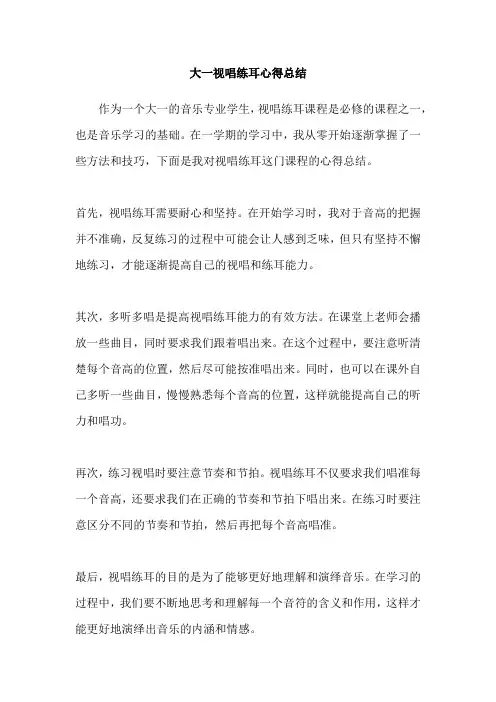 大一视唱练耳心得总结