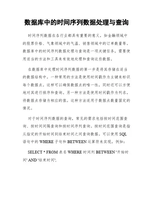数据库中的时间序列数据处理与查询