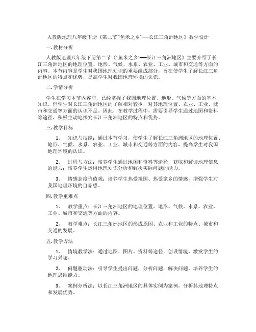 人教版地理八年级下册《第二节 “鱼米之乡”──长江三角洲地区》教学设计
