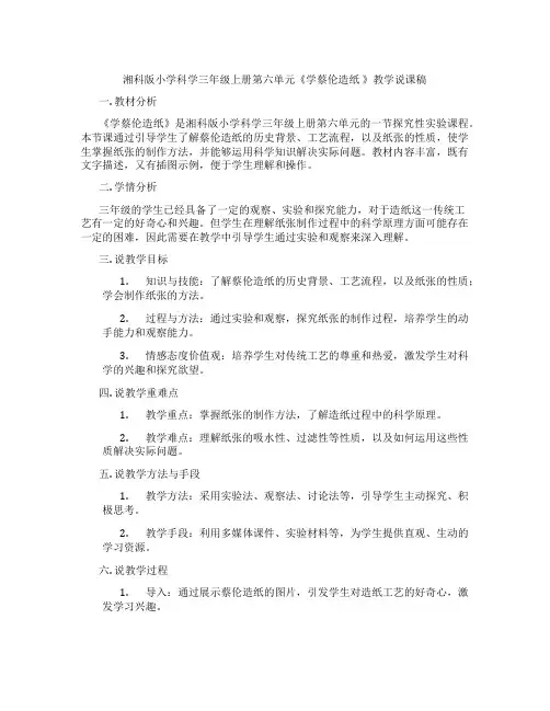 湘科版小学科学三年级上册第六单元《学蔡伦造纸》教学说课稿