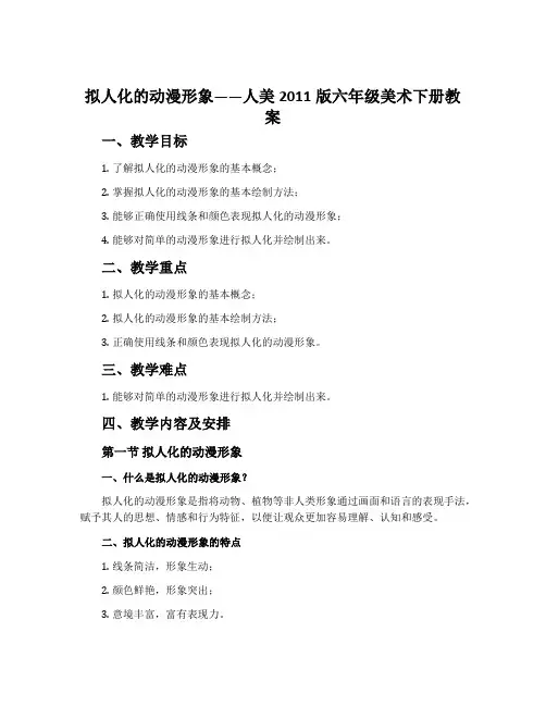 13.拟人化的动漫形象-人美2011版六年级美术下册教案