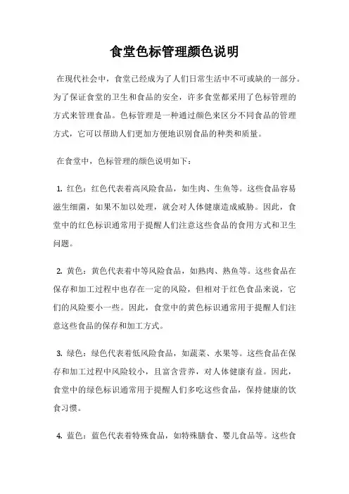 食堂色标管理颜色说明