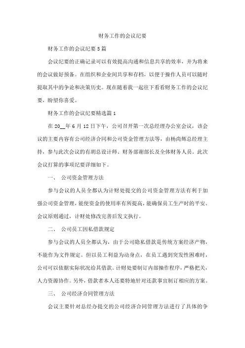 财务工作的会议纪要