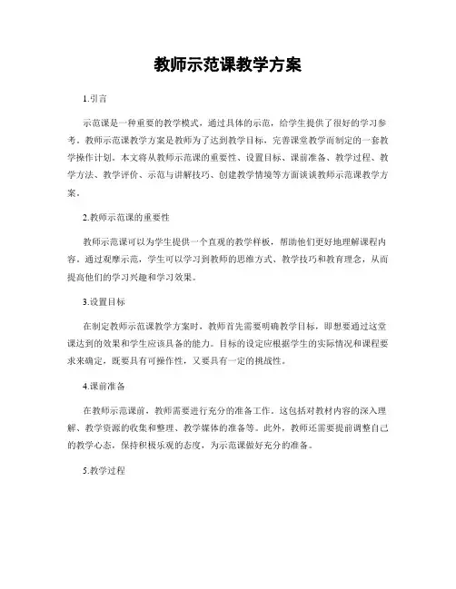 教师示范课教学方案