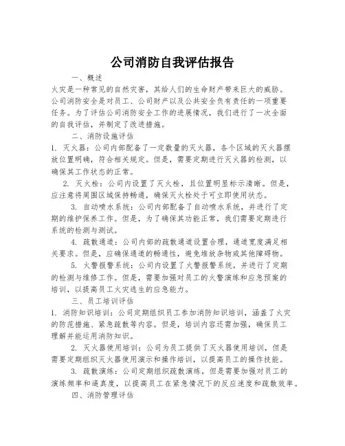 公司消防自我评估报告