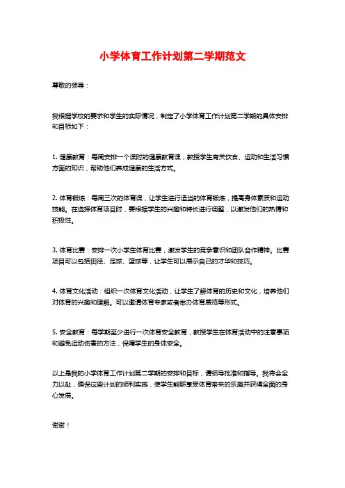小学体育工作计划第二学期范文