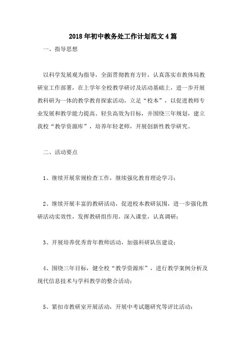 2018年初中教务处工作计划范文4篇
