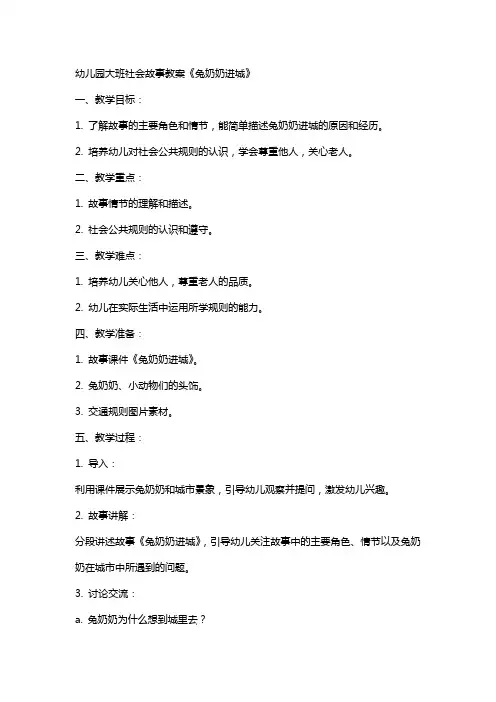 幼儿园大班社会故事教案《兔奶奶进城》