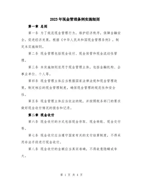 2023年现金管理条例实施细则