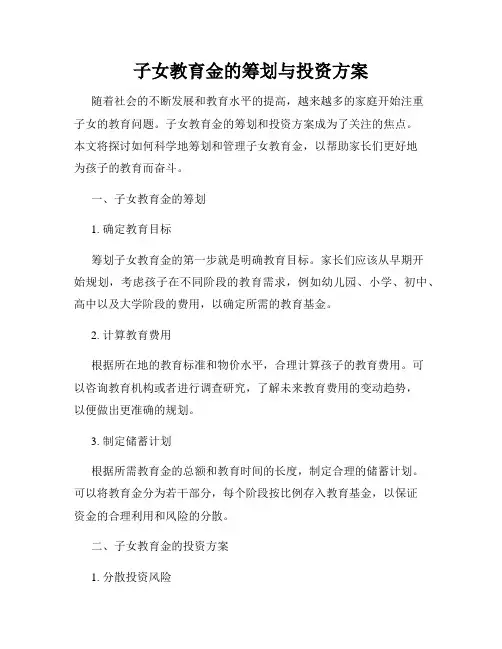 子女教育金的筹划与投资方案