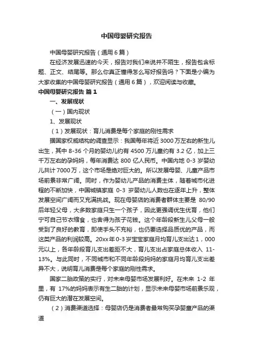 中国母婴研究报告