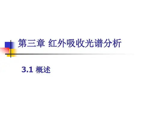 第三章 红外吸收光谱分析-1