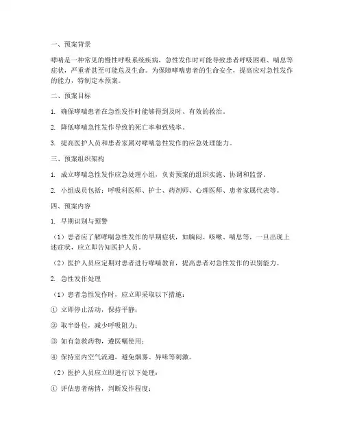 哮喘急性发作应急预案模板