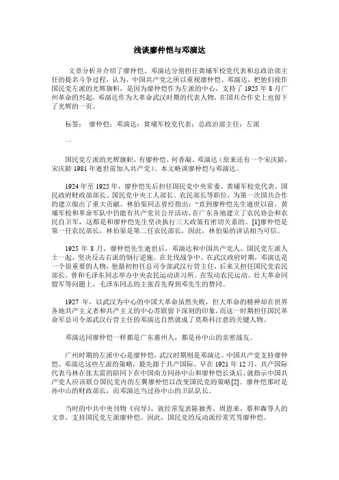 浅谈廖仲恺与邓演达