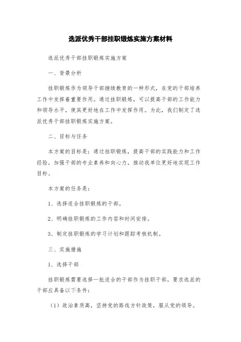 选派优秀干部挂职锻炼实施方案材料