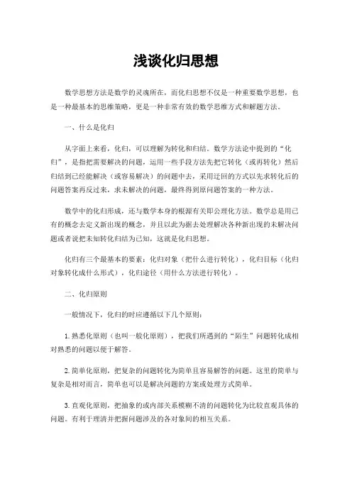 浅谈化归思想