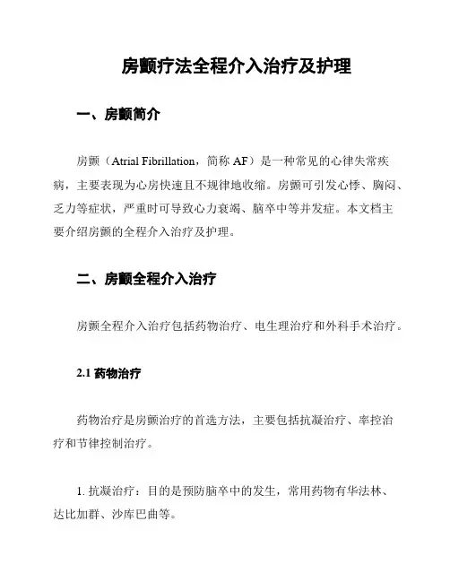 房颤疗法全程介入治疗及护理