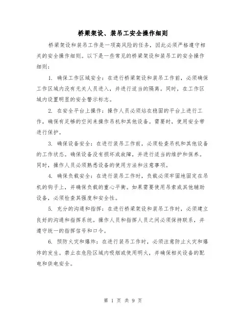 桥梁架设、装吊工安全操作细则(三篇)