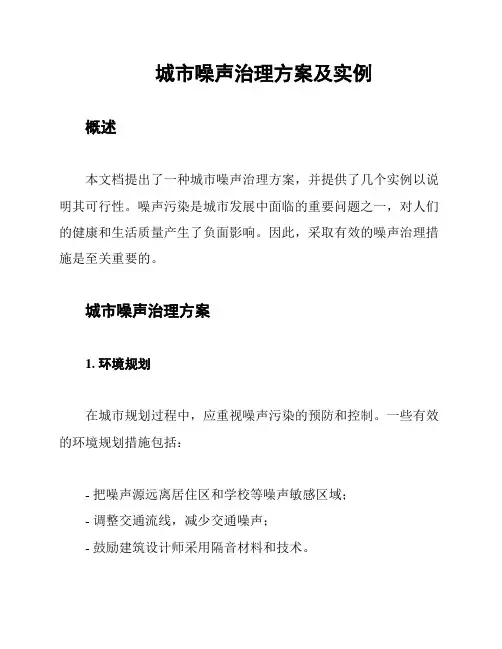 城市噪声治理方案及实例