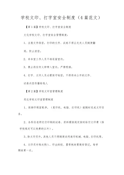 小学文印、打字室安全制度(4篇范文)