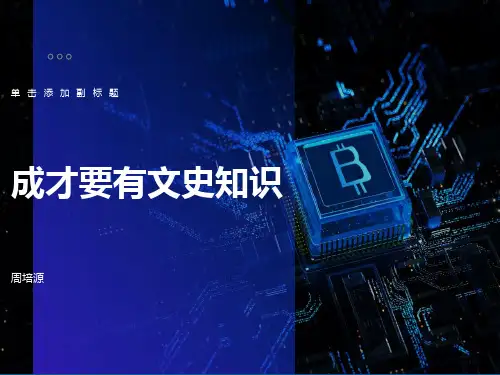 《成才要有文史知识》课件
