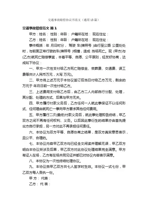 交通事故赔偿协议书范文（通用13篇）