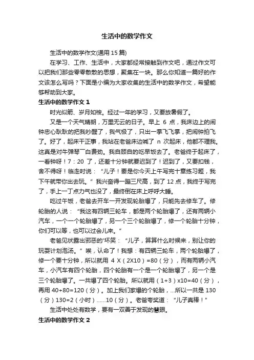 生活中的数学作文（通用15篇）