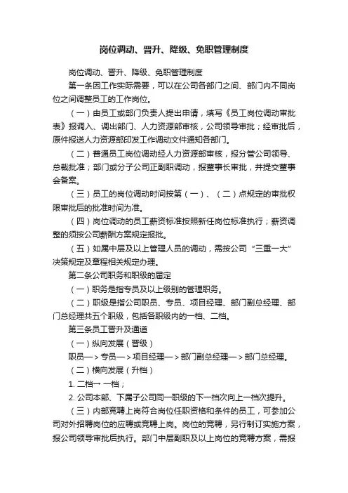 岗位调动、晋升、降级、免职管理制度