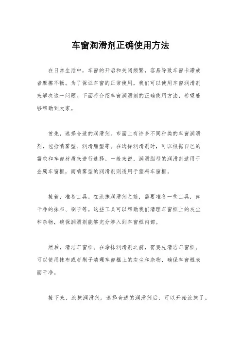 车窗润滑剂正确使用方法