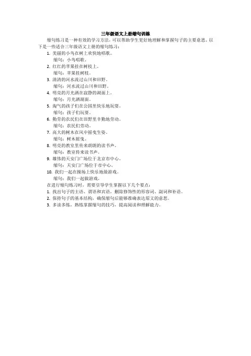 三年级语文上册缩句训练