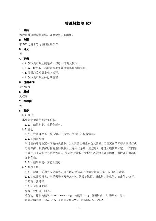 酵母粉检测SOP