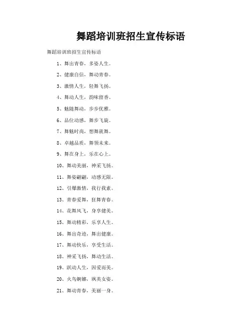 舞蹈培训班招生宣传标语
