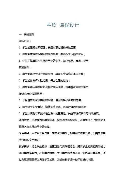 萃取课程设计