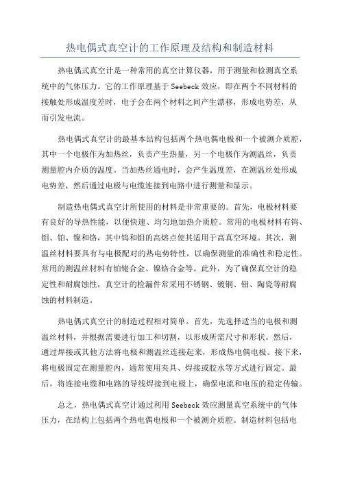 热电偶式真空计的工作原理及结构和制造材料