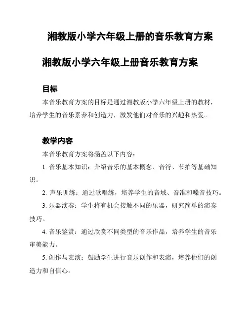 湘教版小学六年级上册的音乐教育方案