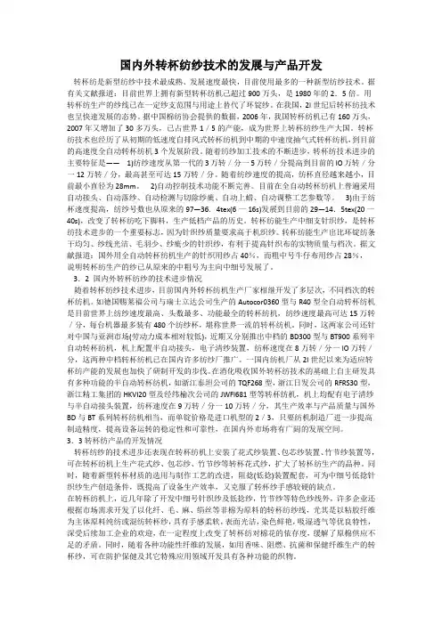 国内外转杯纺纱技术的发展与产品开发
