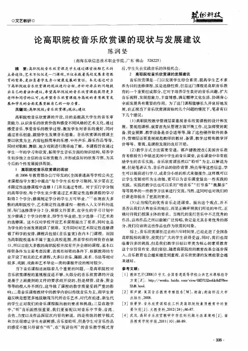 论高职院校音乐欣赏课的现状与发展建议