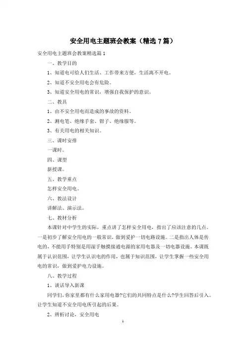 安全用电主题班会教案(精选7篇)