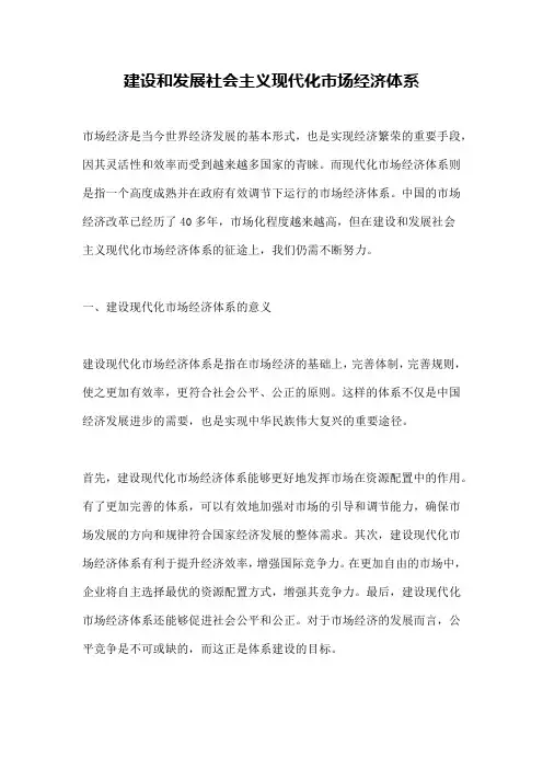 建设和发展社会主义现代化市场经济体系